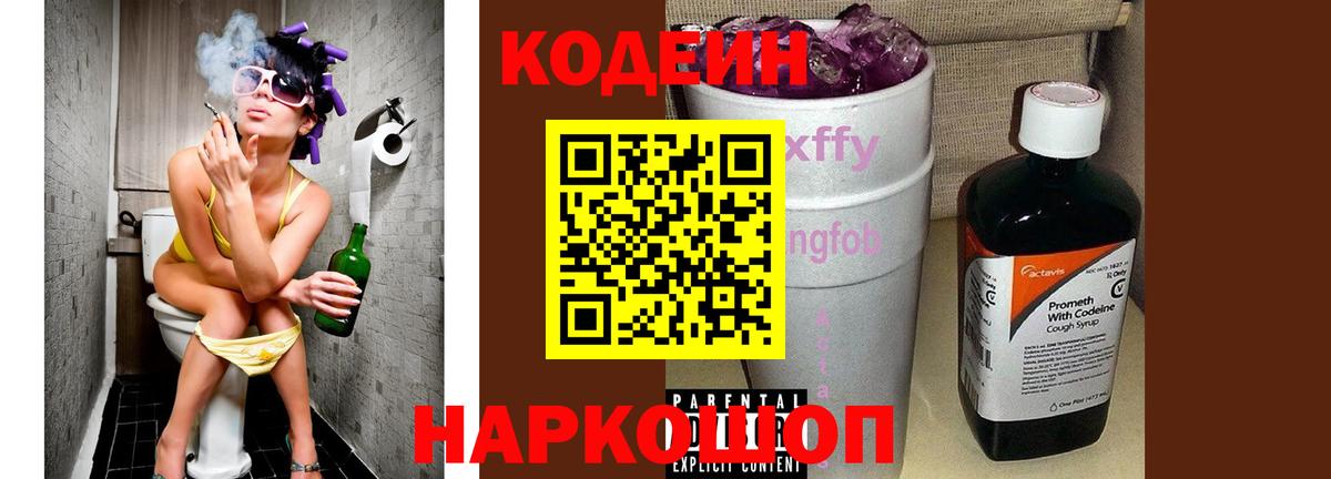 Кодеиновый сироп Lean Purple Drank Новоалександровск
