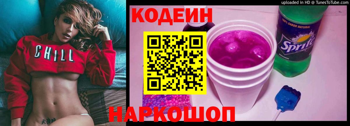 Кодеин Purple Drank  Вход с VPN  Новоалександровск 